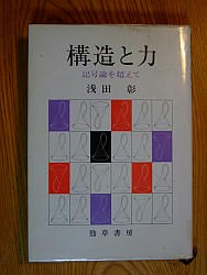 『構造と力―記号論を超えて』