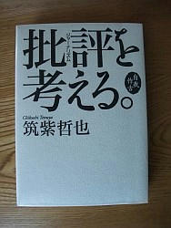 『批評を考える。 自我作古』