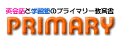 プライマリー教育舎