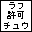 ラフ許可チュウ！