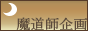 魔道師企画