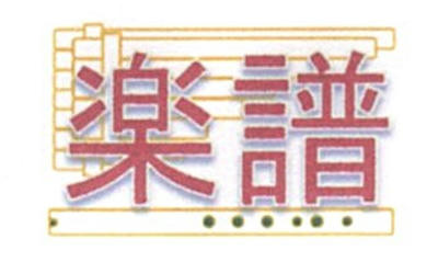 QZbutton-楽譜