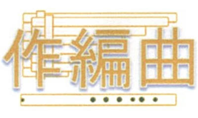 QZbutton-作編曲