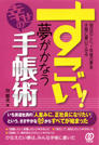 すごい!夢がかなう幸せの手帳術