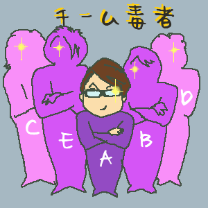辛口評論家集団.gif
