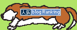 人気ブログランキン.gif