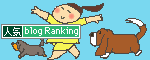 人気ブログランキングへ.gif