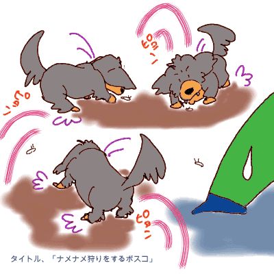 ナメナメ狩り.gif