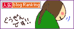 人気ブログランキングへ.gif