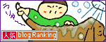 人気ブログランキングへ.gif