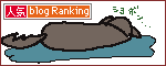 人気ブログランキングへ.gif