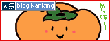 人気ブログランキングへ.gif