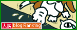 人気ブログランキングへ.gif