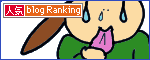 人気ブログランキングへ.gif