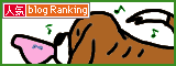 人気ブログランキングへ.gif