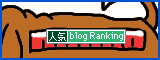 人気ブログランキングへ.gif
