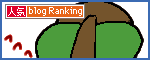 人気ブログランキングへ.gif