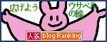 人気ブログランキングへ.gif