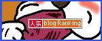 人気ブログランキングへ.gif