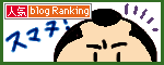 人気ブログランキングへ.gif