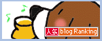 人気ブログランキングへ.gif