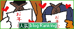 人気ブログランキングへ.gif