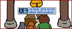 人気ブログランキングへ.gif