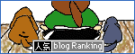 人気ブログランキングへ.gif