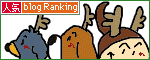 人気ブログランキングへ.gif