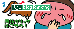 人気ブログランキングへ.gif