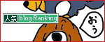 人気ブログランキングへ.gif