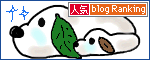 人気ブログランキングへ.gif
