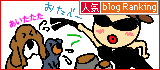人気ブログランキングへ.gif