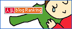 人気ブログランキングへ.gif