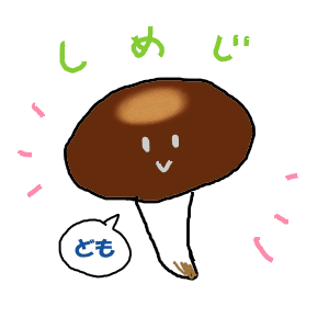 しめじ.gif