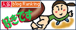 人気ブログランキングへ.GIF