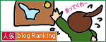 人気ブログランキングへ.gif