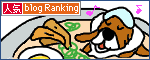 人気ブログランキングへ.gif