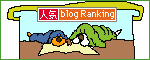 人気ブログランキングへ.gif
