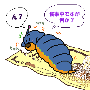 イモ虫.gif