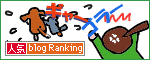 人気ブログランキングへ.gif