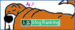 人気ブログランキングへ.gif