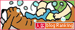 人気ブログランキングへ.gif