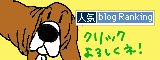 人気ブログランキングへ.gif