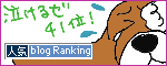 人気ブログランキングへ.gif