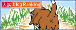 人気ブログランキングへ.gif
