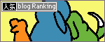 人気ブログランキングへ.gif
