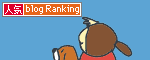 人気ブログランキングへ.gif