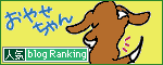 人気ブログランキングへ.gif