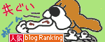 人気ブログランキング.gif